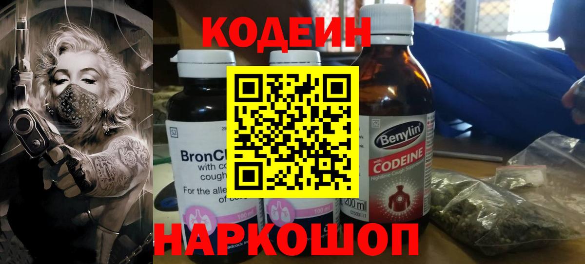 Кодеиновый сироп Lean Purple Drank  Codein Purple Drank  Вход с VPN  Лобня 